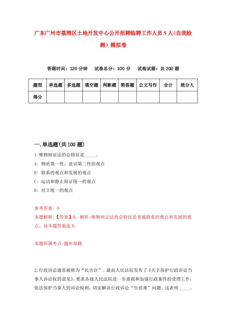 广东广州市荔湾区土地开发中心公开招聘临聘工作人员5人自我检测模拟卷4