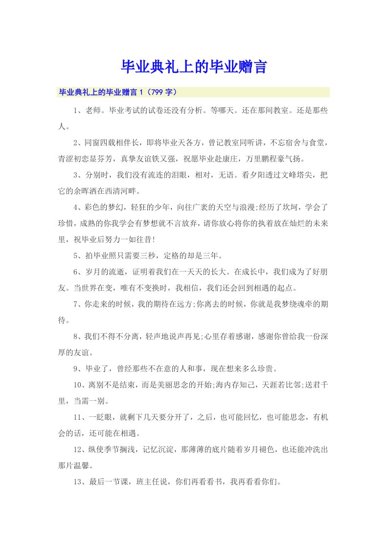 毕业典礼上的毕业赠言