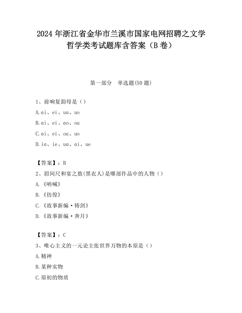 2024年浙江省金华市兰溪市国家电网招聘之文学哲学类考试题库含答案（B卷）