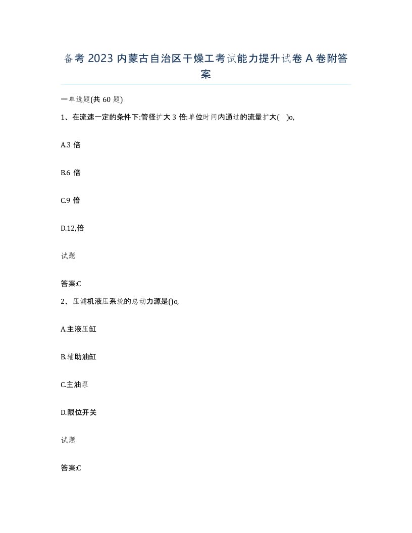 备考2023内蒙古自治区干燥工考试能力提升试卷A卷附答案