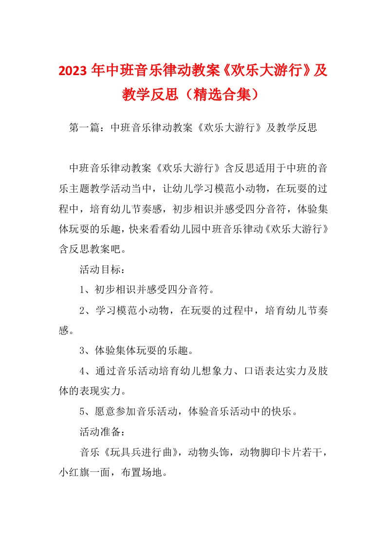 2023年中班音乐律动教案《欢乐大游行》及教学反思（精选合集）