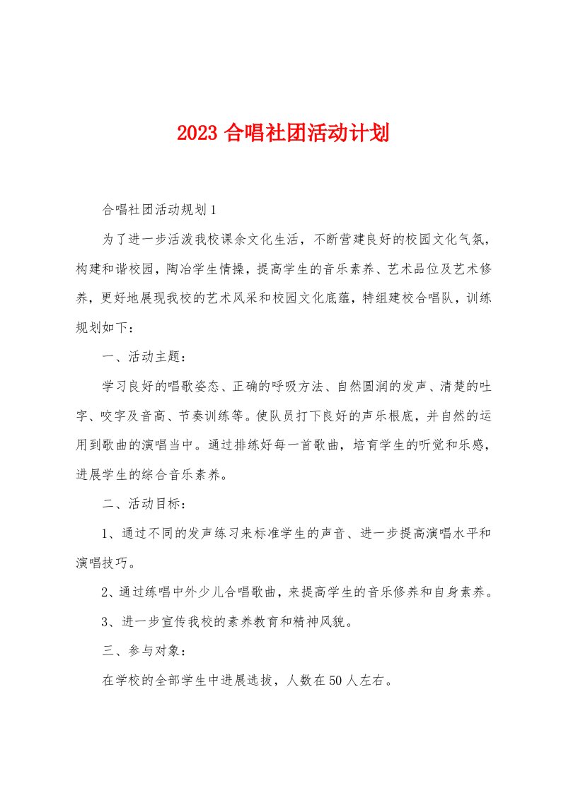 2023年合唱社团活动计划