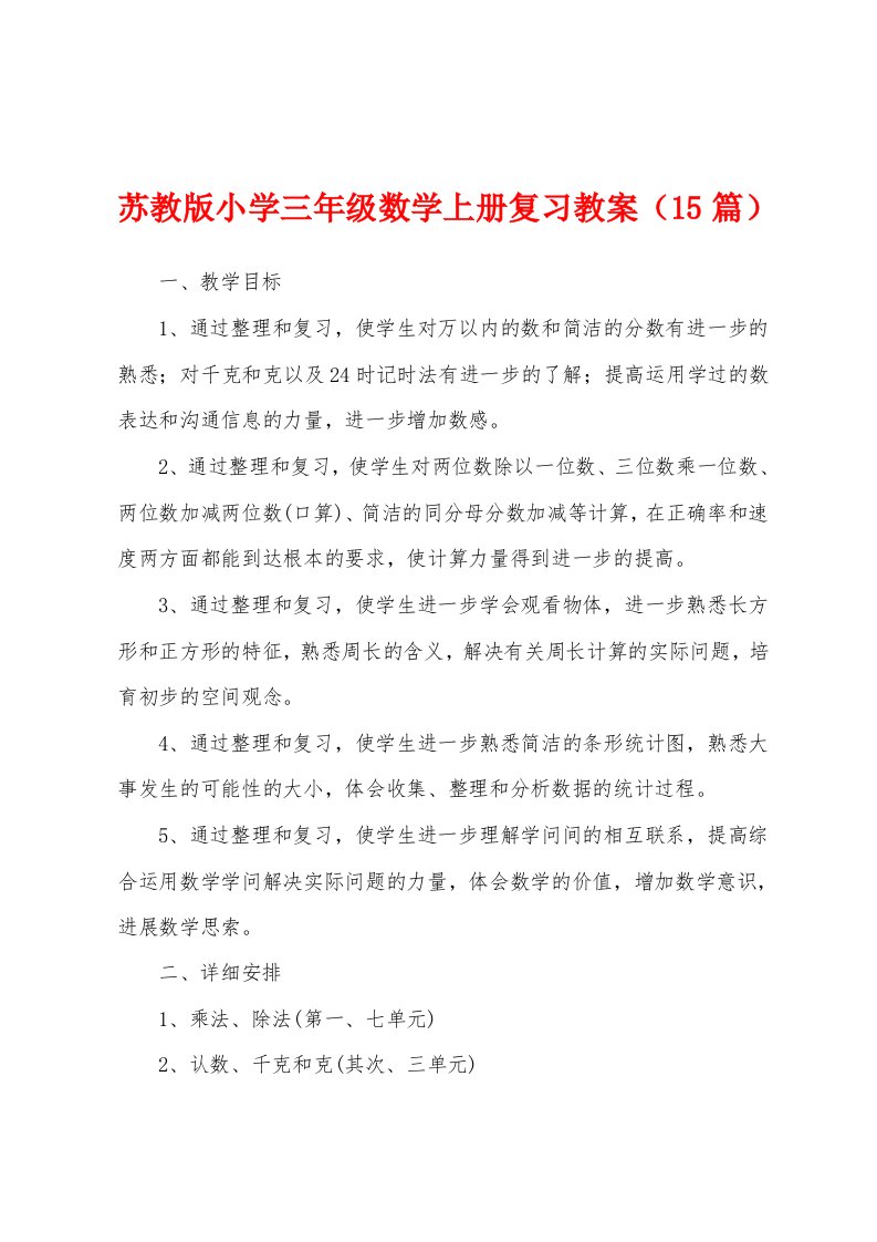 苏教版小学三年级数学上册复习教案（15篇）