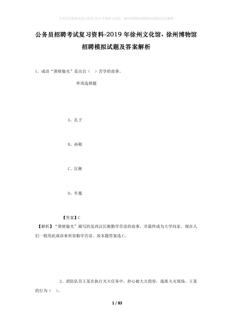 公务员招聘考试复习资料-2019年徐州文化馆徐州博物馆招聘模拟试题及答案解析