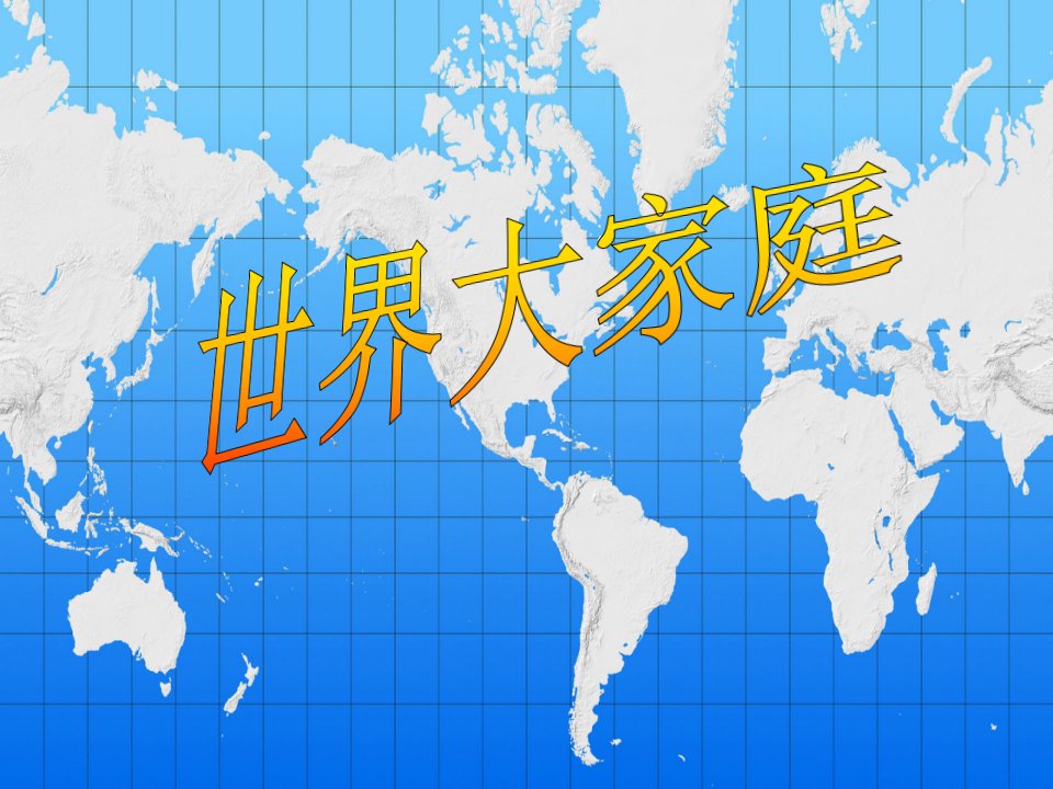 人教历史与社会七上《2.3.1人口与人种》课件