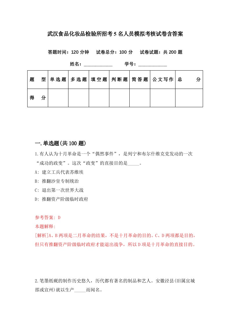 武汉食品化妆品检验所招考5名人员模拟考核试卷含答案6