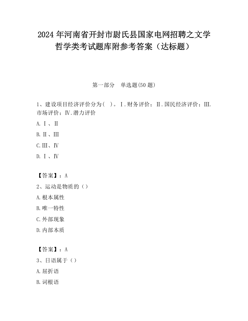 2024年河南省开封市尉氏县国家电网招聘之文学哲学类考试题库附参考答案（达标题）