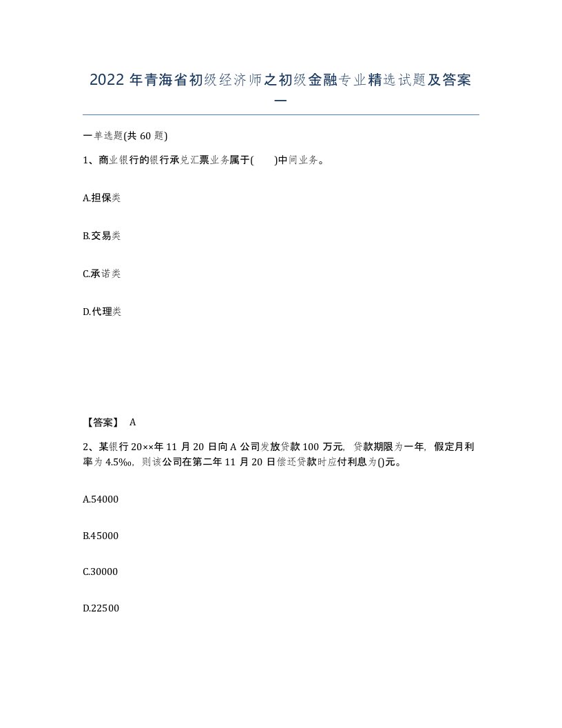 2022年青海省初级经济师之初级金融专业试题及答案一