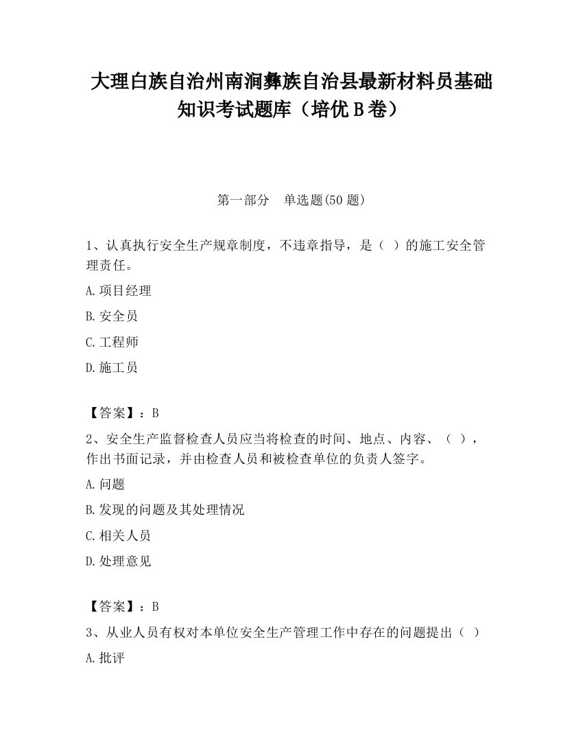 大理白族自治州南涧彝族自治县最新材料员基础知识考试题库（培优B卷）