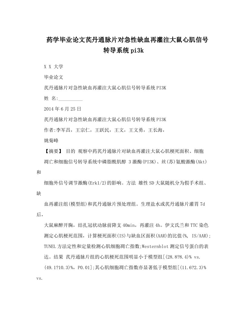 药学毕业论文芪丹通脉片对急性缺血再灌注大鼠心肌信号转导系统pi3k