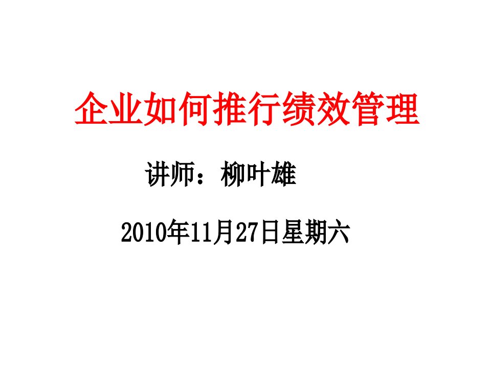 企业如何推行绩效管理