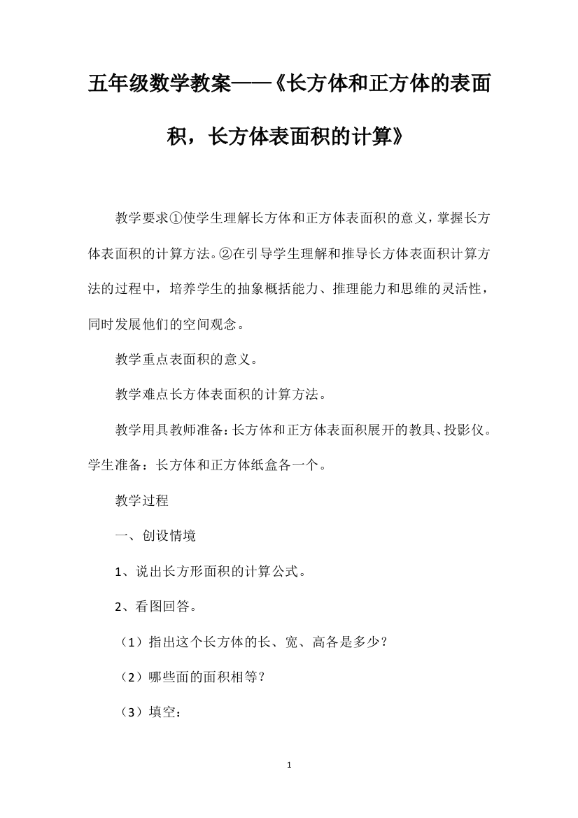 五年级数学教案——《长方体和正方体的表面积，长方体表面积的计算》