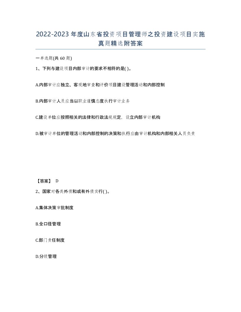 2022-2023年度山东省投资项目管理师之投资建设项目实施真题附答案