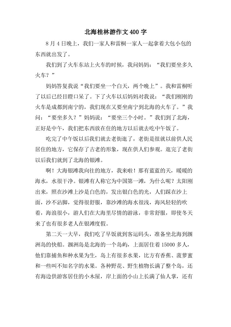 北海桂林游作文400字