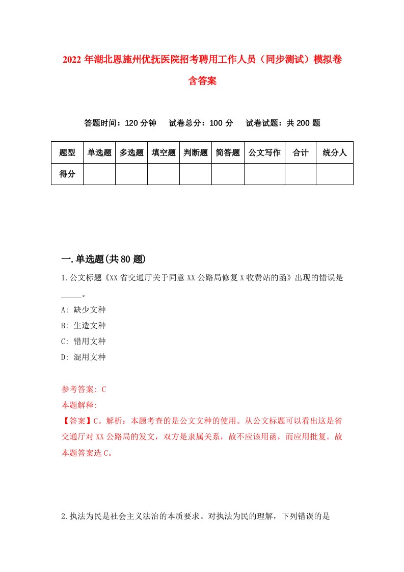 2022年湖北恩施州优抚医院招考聘用工作人员同步测试模拟卷含答案1