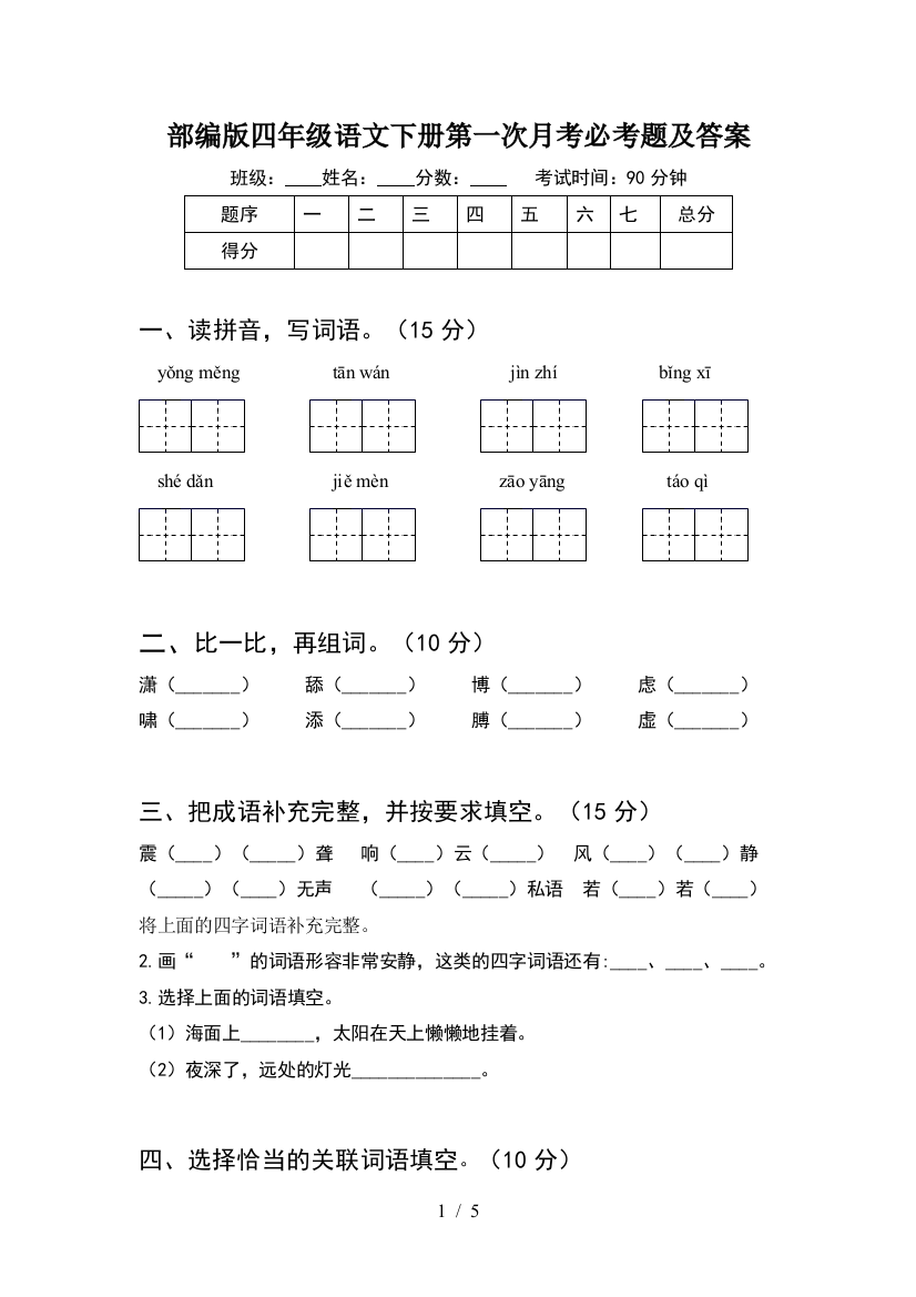 部编版四年级语文下册第一次月考必考题及答案