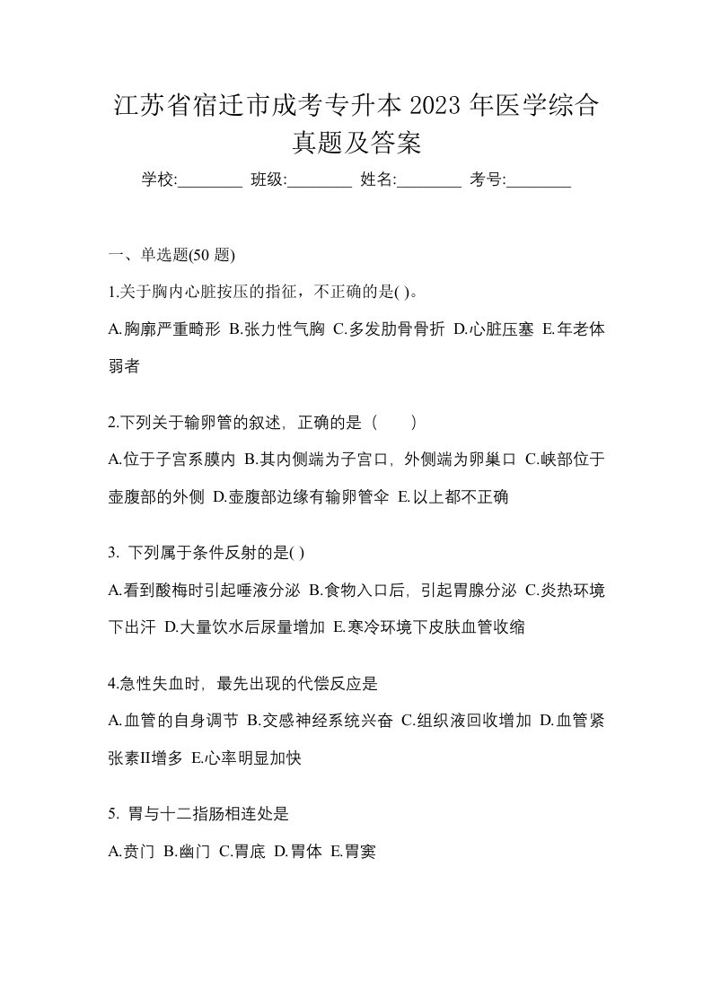 江苏省宿迁市成考专升本2023年医学综合真题及答案