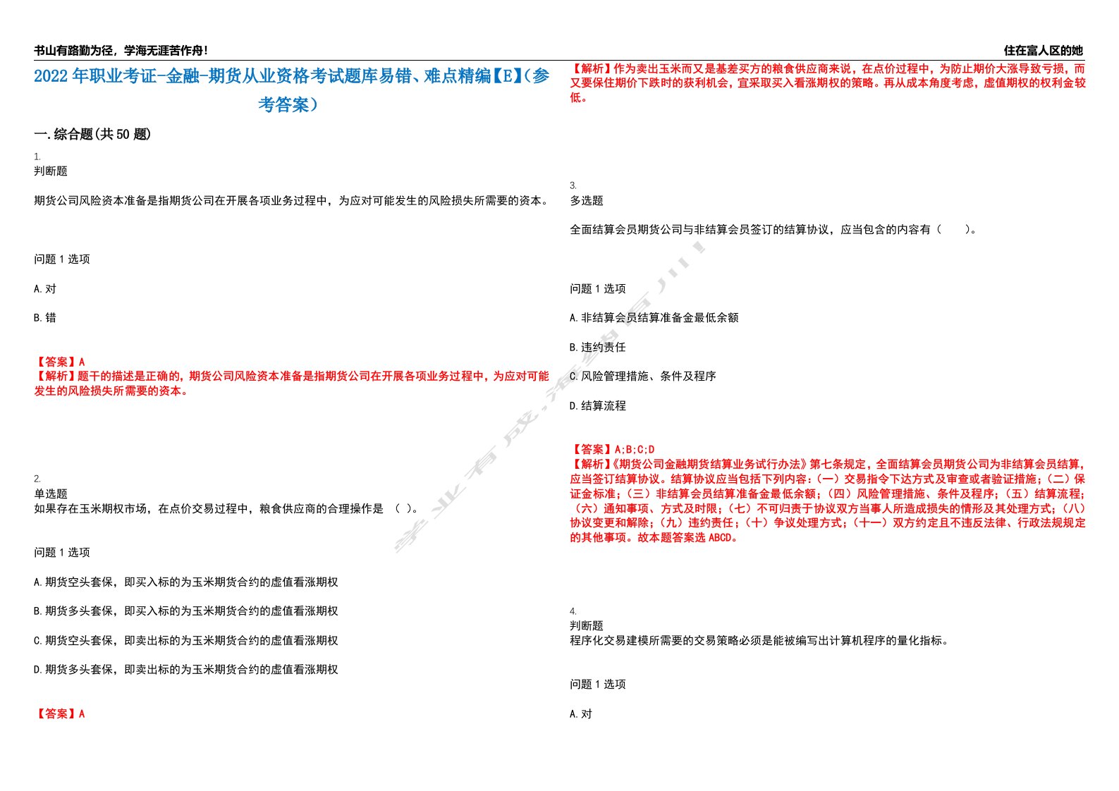 2022年职业考证-金融-期货从业资格考试题库易错、难点精编【E】（参考答案）试卷号：168