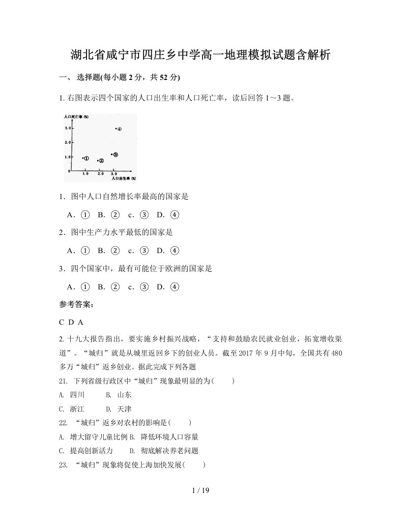 湖北省咸宁市四庄乡中学高一地理模拟试题含解析