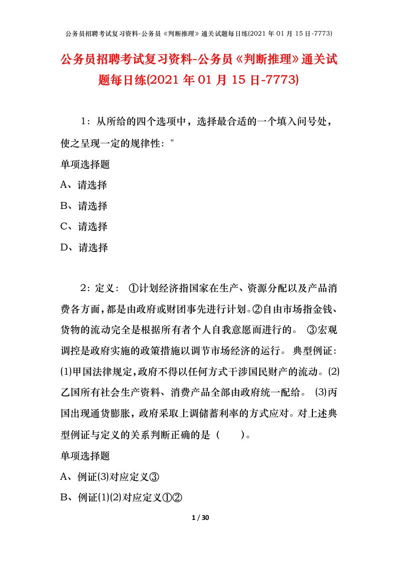 公务员招聘考试复习资料-公务员判断推理通关试题每日练2021年01月15日-7773