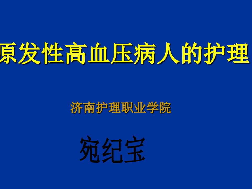 《高血压病人的护理》PPT课件