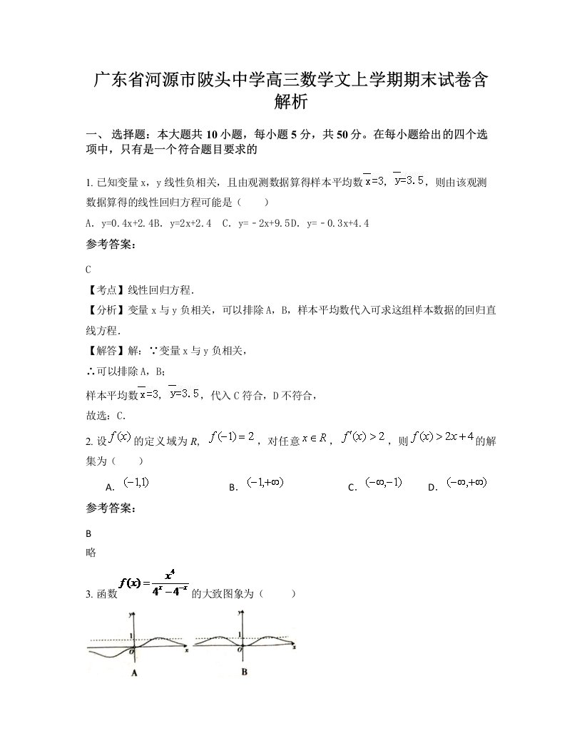 广东省河源市陂头中学高三数学文上学期期末试卷含解析