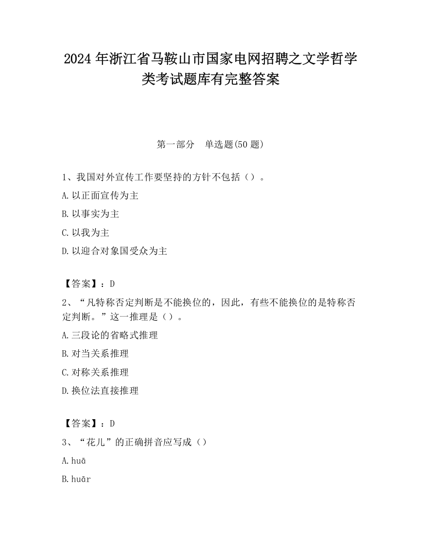 2024年浙江省马鞍山市国家电网招聘之文学哲学类考试题库有完整答案