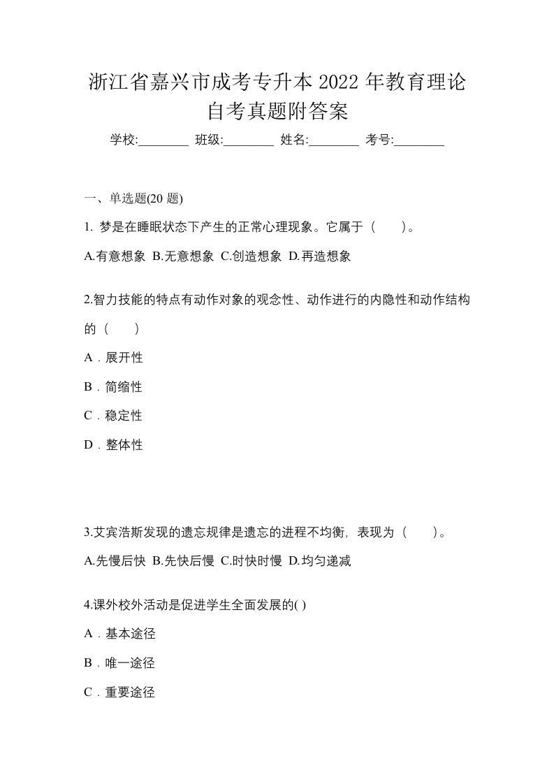 浙江省嘉兴市成考专升本2022年教育理论自考真题附答案