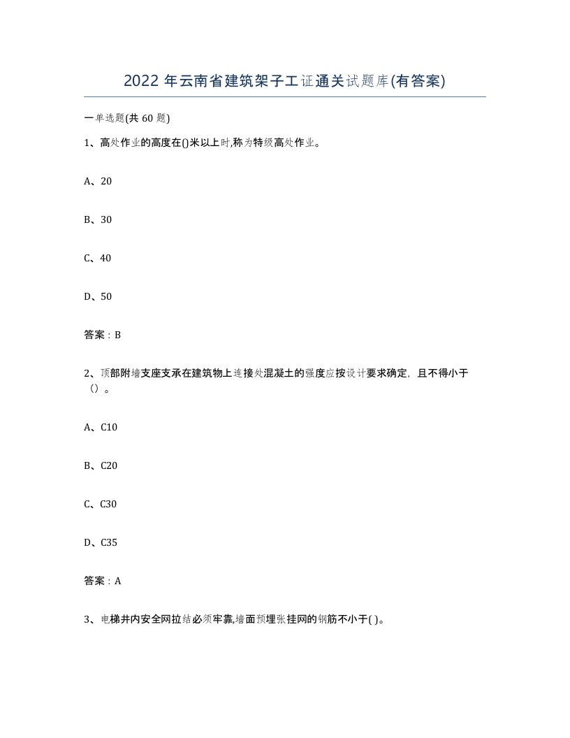 2022年云南省建筑架子工证通关试题库有答案