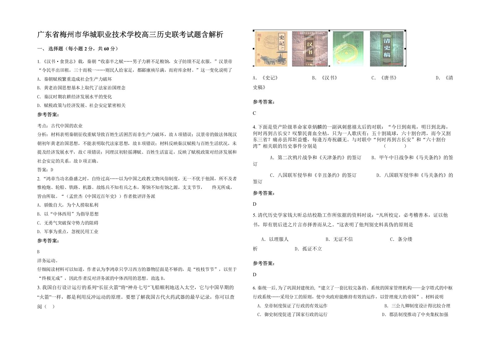 广东省梅州市华城职业技术学校高三历史联考试题含解析