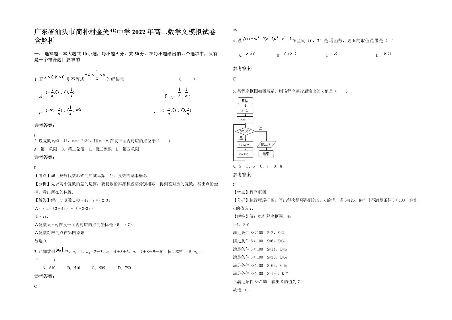 广东省汕头市简朴村金光华中学2022年高二数学文模拟试卷含解析