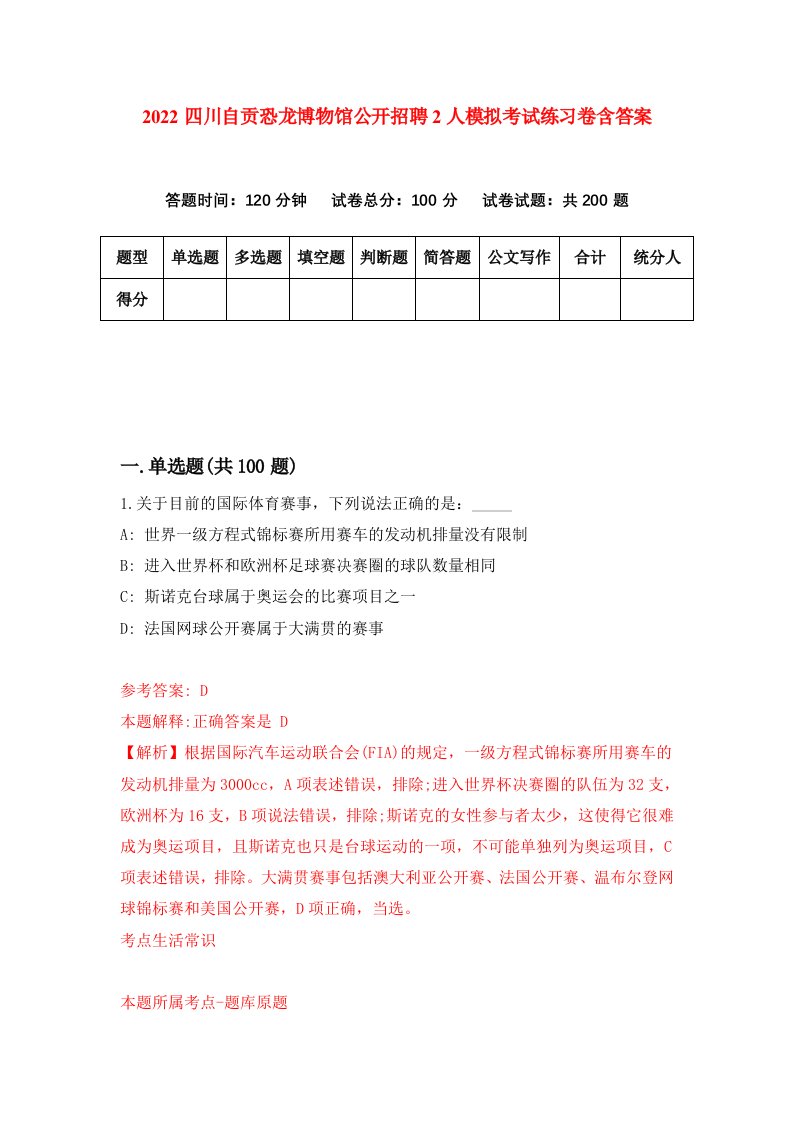 2022四川自贡恐龙博物馆公开招聘2人模拟考试练习卷含答案9