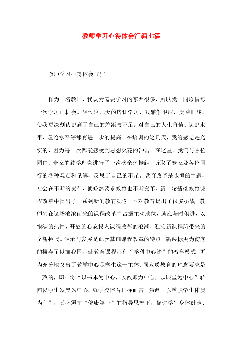 教师学习心得体会汇编七篇