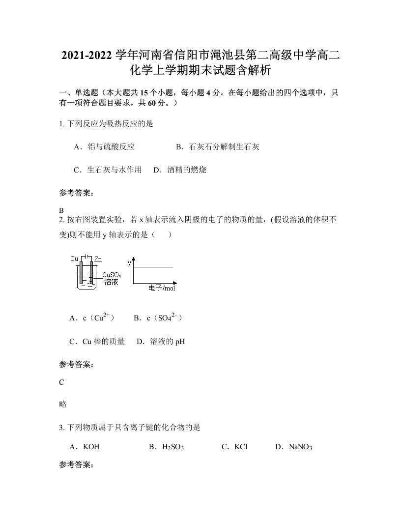 2021-2022学年河南省信阳市渑池县第二高级中学高二化学上学期期末试题含解析