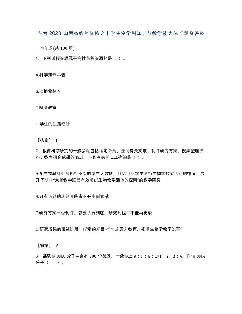 备考2023山西省教师资格之中学生物学科知识与教学能力练习题及答案