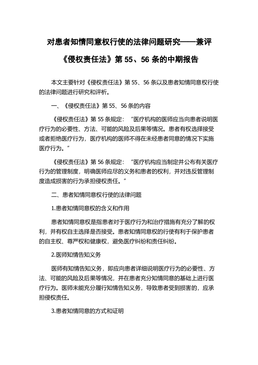 对患者知情同意权行使的法律问题研究——兼评《侵权责任法》第55、56条的中期报告