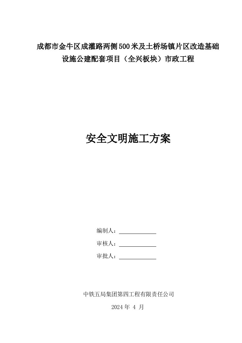 四川某市政道路综合整治工程安全文明施工专项方案