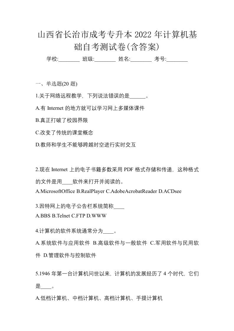 山西省长治市成考专升本2022年计算机基础自考测试卷含答案