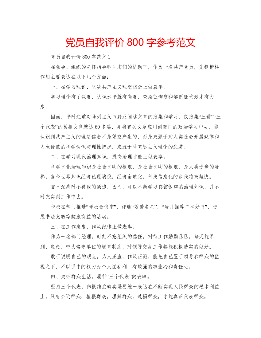 精编党员自我评价800字参考范文