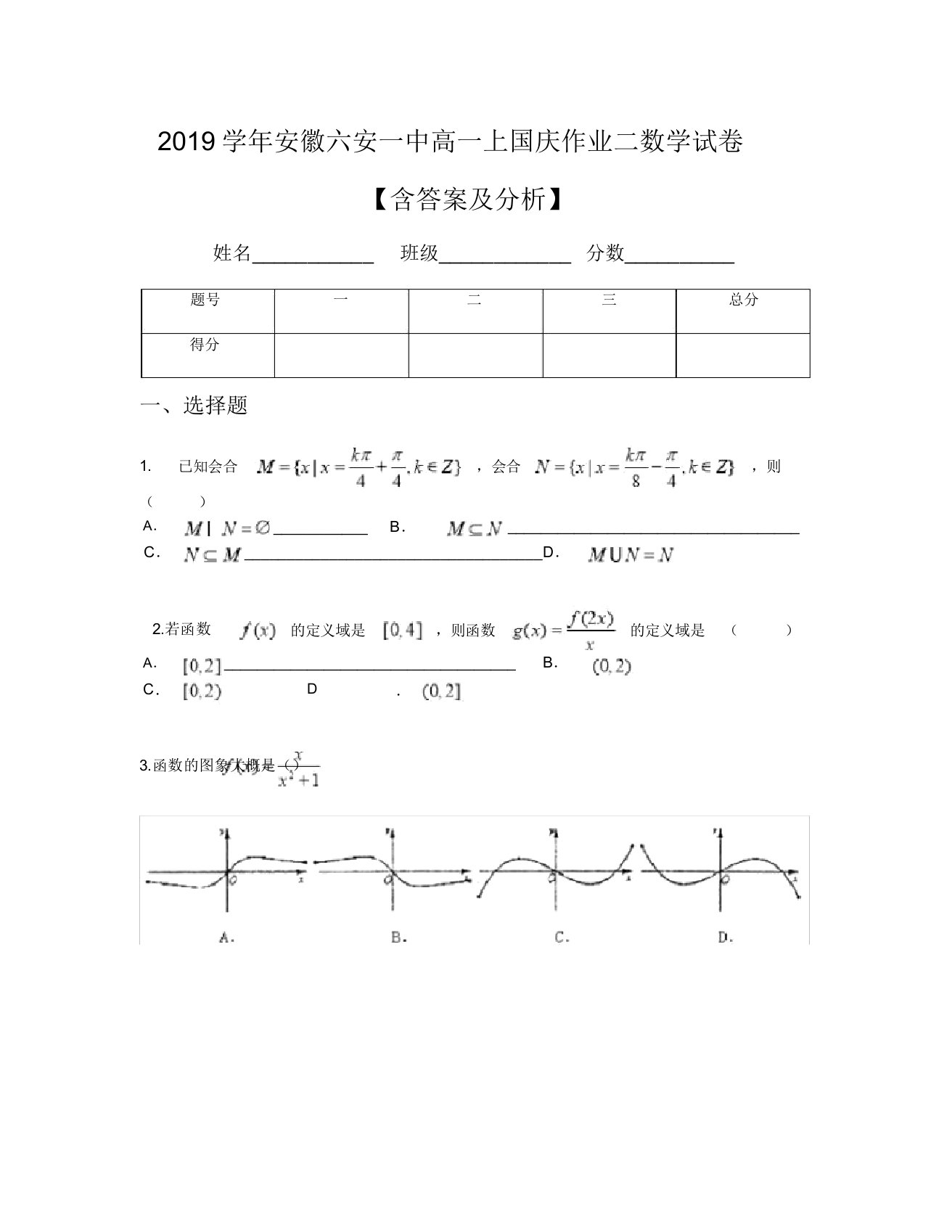 2019学年安徽六安一中高一上国庆作业二数学试卷【含及解析】