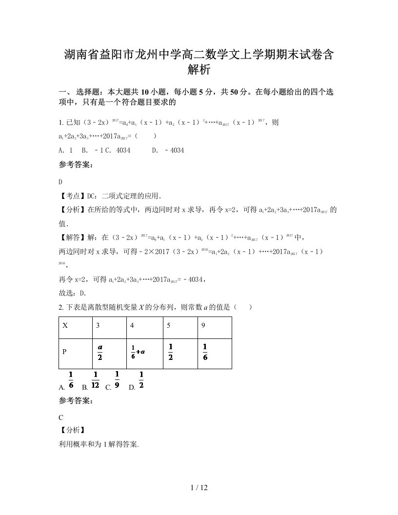 湖南省益阳市龙州中学高二数学文上学期期末试卷含解析