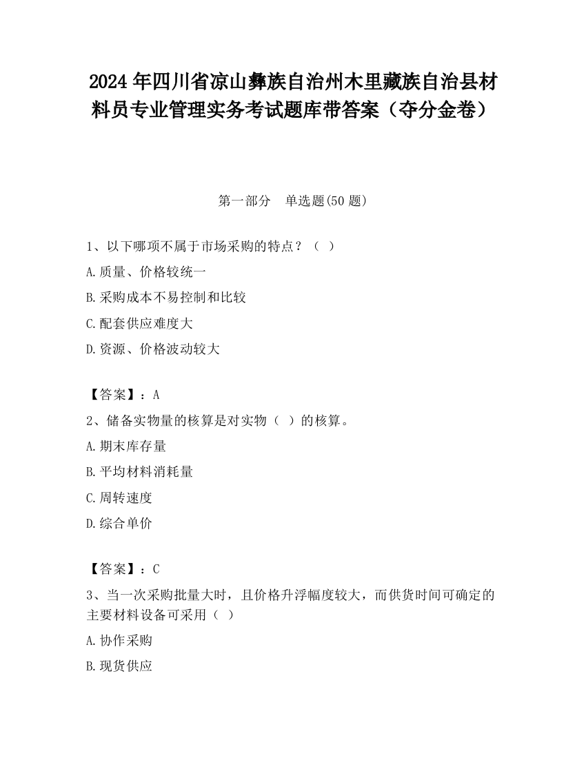 2024年四川省凉山彝族自治州木里藏族自治县材料员专业管理实务考试题库带答案（夺分金卷）