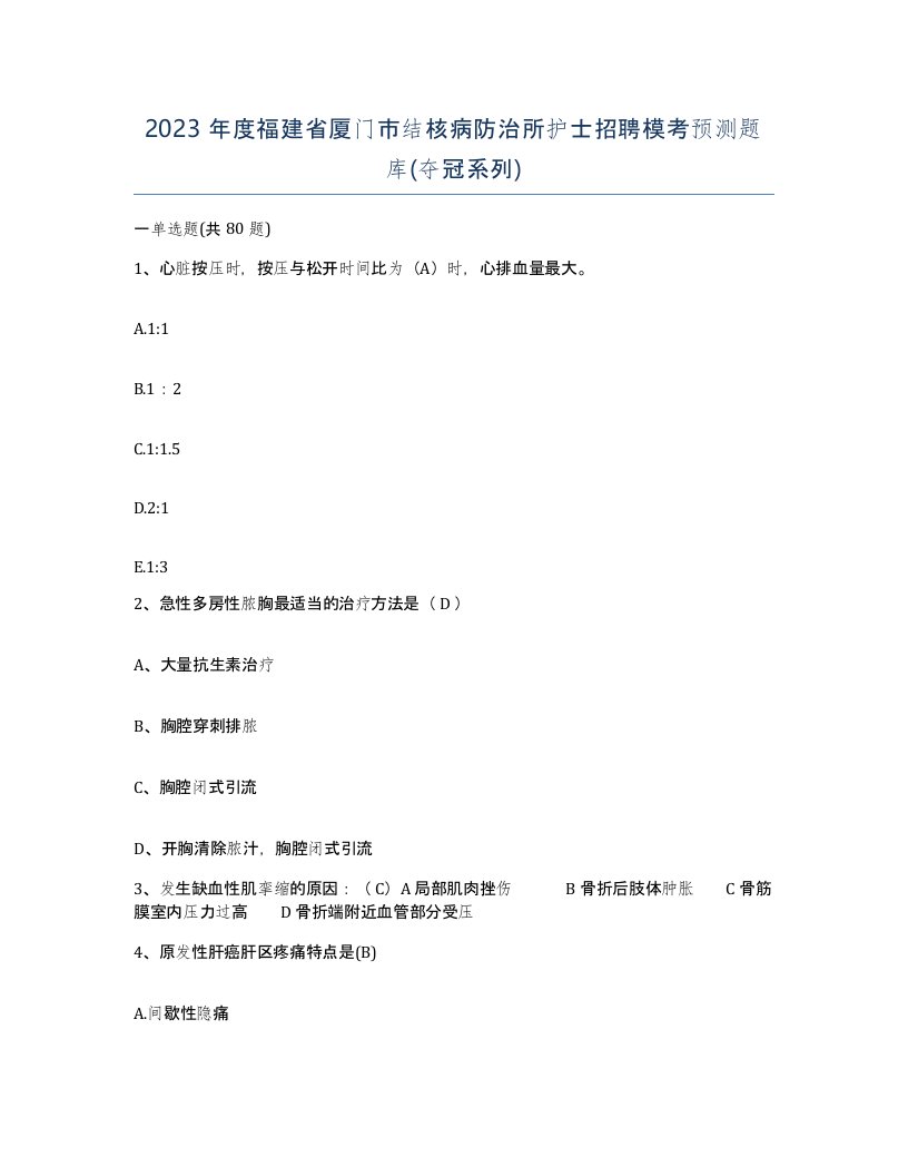 2023年度福建省厦门市结核病防治所护士招聘模考预测题库夺冠系列