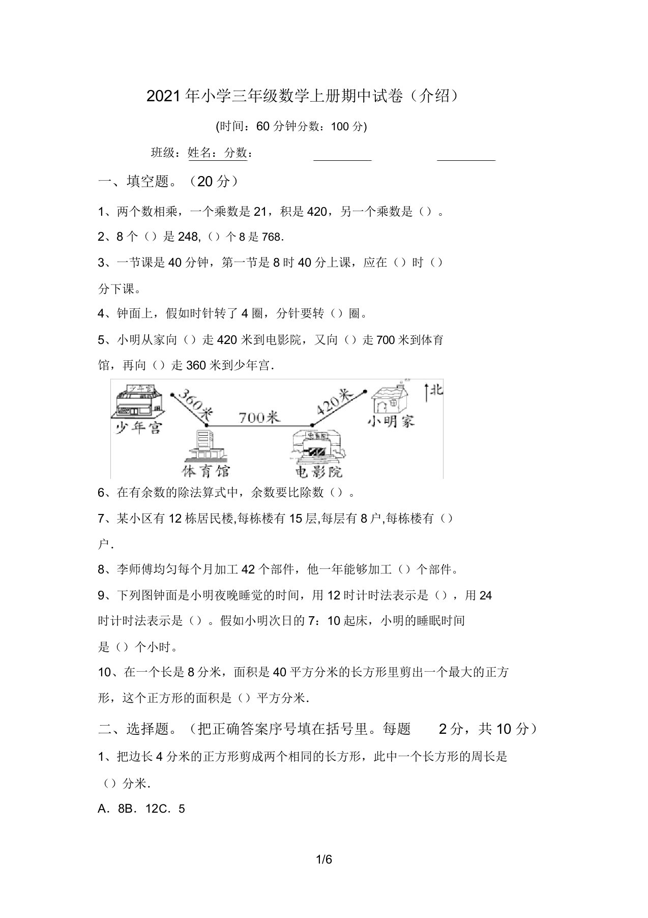 2021年小学三年级数学上册期中试卷4