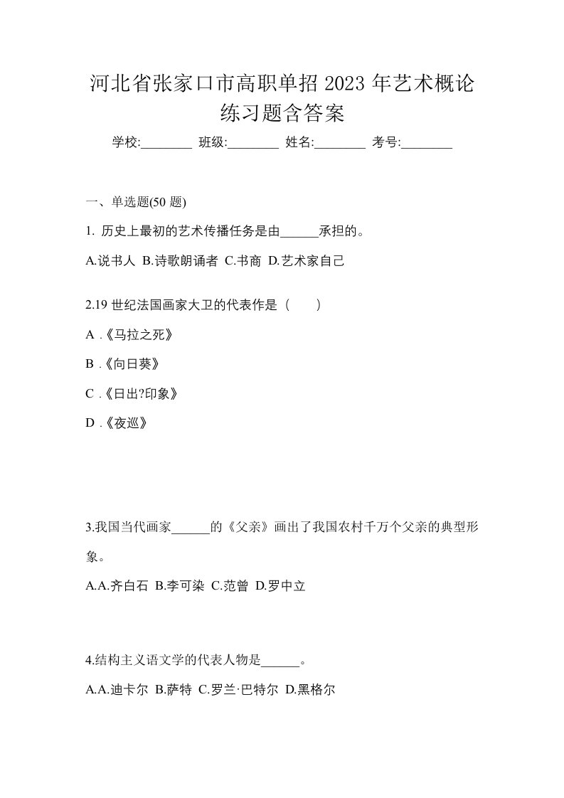 河北省张家口市高职单招2023年艺术概论练习题含答案