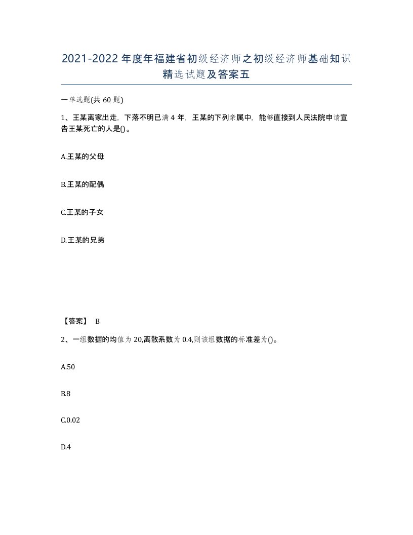 2021-2022年度年福建省初级经济师之初级经济师基础知识试题及答案五