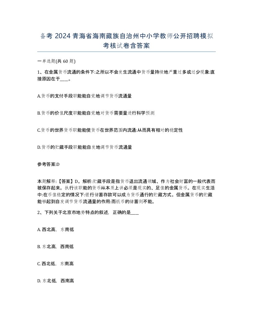 备考2024青海省海南藏族自治州中小学教师公开招聘模拟考核试卷含答案