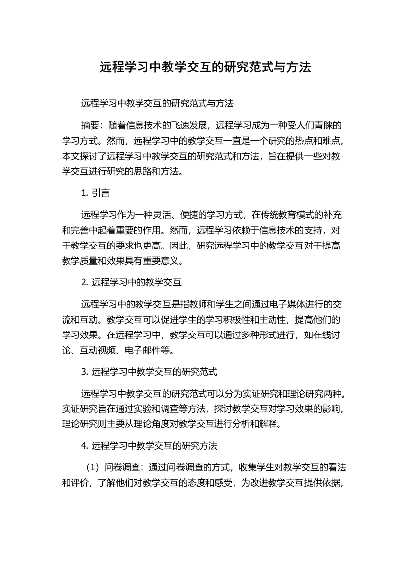 远程学习中教学交互的研究范式与方法