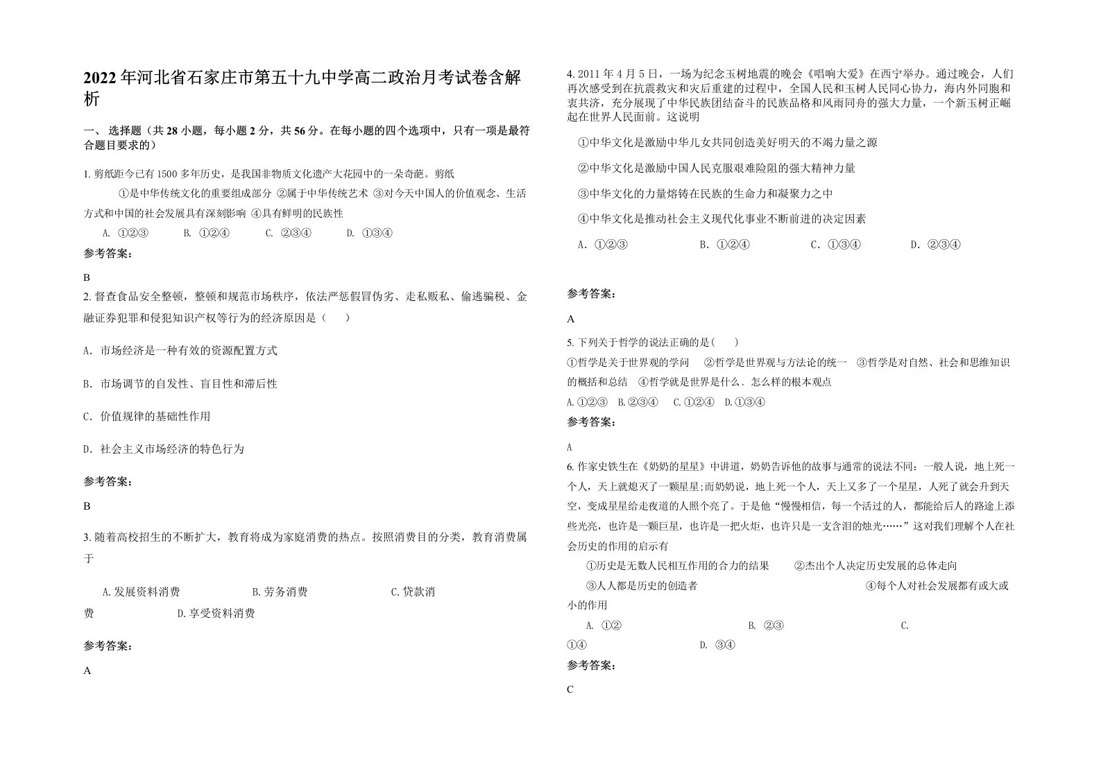 2022年河北省石家庄市第五十九中学高二政治月考试卷含解析