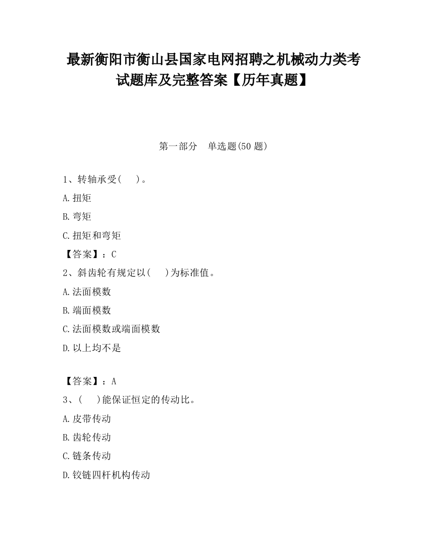 最新衡阳市衡山县国家电网招聘之机械动力类考试题库及完整答案【历年真题】